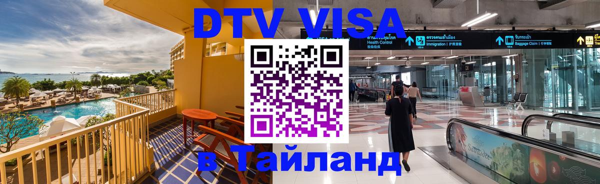 ДТВ VISA Тайланд для фрилансеров 